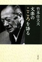 【中古】 文楽のこころを語る 文春文庫／竹本住大夫【著】