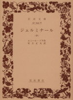 【中古】 ジェルミナール(中) 岩波文庫／エミール・ゾラ(著者),安士正夫(著者)