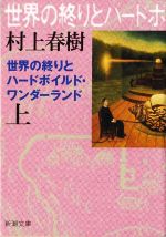 【中古】 世界の終りとハードボイルド・ワンダーランド(上巻) 新潮文庫/村上春樹(著者)