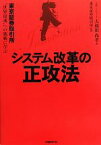 【中古】 システム改革の正攻法 東京証券取引所“世界最速”への挑戦に学ぶ／大和田尚孝【著】