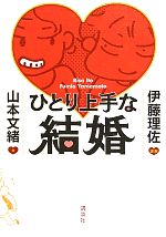 山本文緒【文】，伊藤理佐【漫画】販売会社/発売会社：講談社発売年月日：2010/08/21JAN：9784062164214