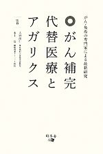 【中古】 がん補完代替医療とアガ