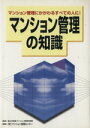 【中古】 マンション管理の知識 マンション管理にかかわるすべての人に/国土交通省(監修),マンション管理センター(編著)