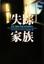 【中古】 失踪家族 ヴィレッジブックス/リンウッドバークレイ【著】,高山祥子【訳】