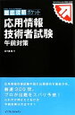 【中古】 ITプロ／ITエンジニアのための徹底攻略ポケット　応用情報技術者試験　午前対策／五十嵐聡【著】