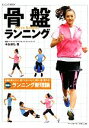 【中古】 骨盤ランニング ランニングBOOK／中島靖弘【著】