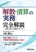 楽天市場】解散 清算 実務 本の通販