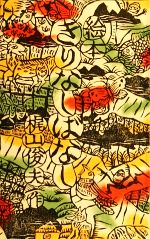 【中古】 絵本　きりなしばなし 日本傑作絵本シリーズ／梶山俊夫【著】