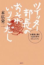 【中古】 ツイッター部長のおそれいりこだし お客様と築く140文字のコミュニティ／末広栄二【著】