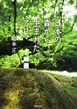 【中古】 日本の森から生まれたアロマ／稲本正【著】