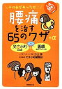 【中古】 腰痛を治す65のワザ+α その手があったか! これ効き!シリーズ/小山郁,大手小町編集部【著】
