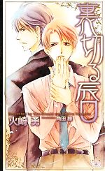 Library （M/M Slash） - 【中古】 裏切る唇 クロスノベルス／火崎勇【著】