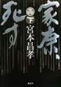 【中古】 家康、死す(下)/宮本昌孝【著】