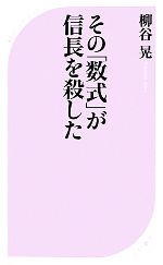 【中古】 その「数式」が信長を殺した ベスト新書／柳谷晃【著】