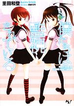 【中古】 僕たちは監視されている(ch．1) このライトノベルがすごい！文庫／里田和登【著】