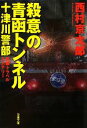 【中古】 殺意の青函トンネル 十津川警部 双葉文庫／西村京太郎【著】