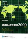 【中古】 諸外国の教育動向(2009年度版) 教育調査第141集／文部科学省【編】