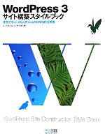 【中古】 WordPress　3サイト構築スタイルブック 作例で学ぶ、WordPressのCMS的活用術／エ・ビスコム・テック・ラボ【著】