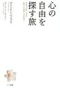 心の自由を探す旅 あなたの中にある“聖なる本質”を求めて