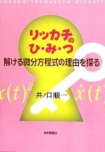 【中古】 リッカチのひ・み・つ 解ける微分方程式の理由を探る/井ノ口順一【著】