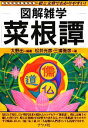 【中古】 菜根譚 図解雑学/大野出【編著】,松井光彦,三浦雅彦【著】