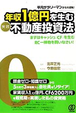 【中古】 平凡サラリーマンから大逆転！年収1億円を生む“実践”不動産投資法／北岸正光【著】，今田信宏【監修】