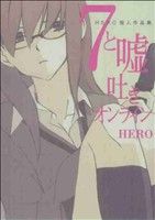 Bell C - 【中古】 HERO個人作品集　7と嘘吐きオンライン(1) ガンガンC　ONLINE／HERO(著者)