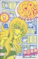 【中古】 SCRAMBLE！(3) ガンガンC／柴田亜美(著者)