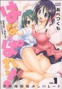【中古】 はな*ぱれっ!(1) アクションCメンズヤング/あべつくも(著者)