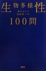 【中古】 生物多様性100問／盛山正仁【著】，福岡伸一【監修】