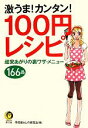 【中古】 激うま！カンタン！100円レシピ 超安あがりの裏ワザ・メニュー166品 KAWADE夢文庫／平成暮らしの研究会【編】