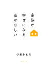 【中古】 家族が幸せになる家がほしい／伊澤多喜男【著】