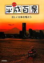 【中古】 平成百景 美しい日本を残そう/読売新聞東京本社