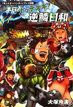 【中古】 本日もトッテオキ！逆鱗日和 『モンスターハンター』プレイ日記 ／大塚角満【著】 【中古】afb