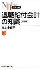 【中古】 退職給付会計の知識 日経文庫／泉本小夜子【著】