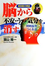 【中古】 脳から不安・うつ気分を消す 明晰脳をつくる法　臨床医の検証／葉山隆一【著】