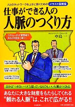 【中古】 仕事ができる人の人脈のつくり方 人とのネットワークを上手に築くためのイラスト図解版／中島一【著】