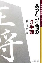 【中古】 あっという間の3手詰 将棋連盟文庫／森信雄【著】