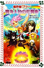 【中古】 魔界屋リリー 魔海人魚の恋魔術 フォア文庫B414/高山栄子【作】,小笠原智史【絵】