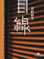 【中古】 目線 幻冬舎文庫／天野節子(著者)