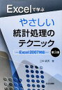 【中古】 Excelで学ぶやさしい統計処理のテクニック Excel2007対応／三和義秀【著】