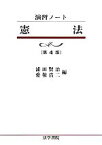 【中古】 演習ノート　憲法／浦田賢治，愛敬浩二【編】