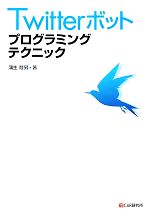 【中古】 Twitterボット　プログラミングテクニック／蒲生睦男【著】