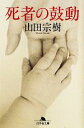 【中古】 死者の鼓動 幻冬舎文庫/山田宗樹【著】