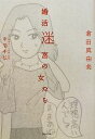 【中古】 婚活迷宮の女たち／倉田真由美【著】