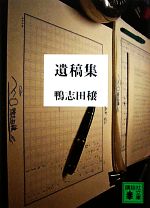 【中古】 遺稿集 講談社文庫／鴨志田穣【著】