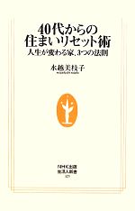 【中古】 40代からの住まいリセット術 人生が変わる家、3つの法則 生活人新書329/水越美枝子【著】