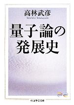 高林武彦【著】販売会社/発売会社：筑摩書房発売年月日：2010/10/10JAN：9784480093196