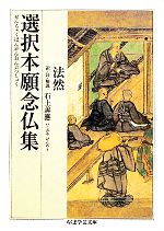 【中古】 選択本願念仏集 ちくま学芸文庫／法然【著】，石上善應【訳・注・解説】