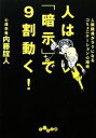 【中古】 人は「暗示」で9割動く! 人間関係がラクになるコミュニケーション心理術 だいわ文庫/内藤誼人【著】